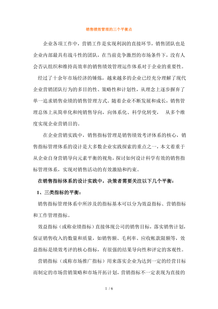 销售绩效管理的三个平衡点_第1页