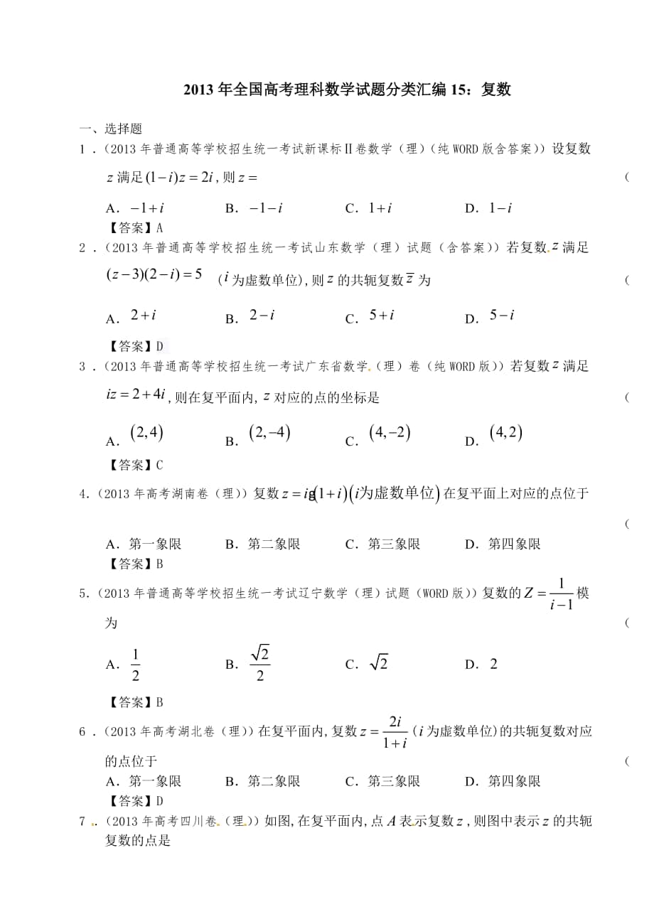 2013年全国高考理科数学试题分类汇编（15）：复数_第1页