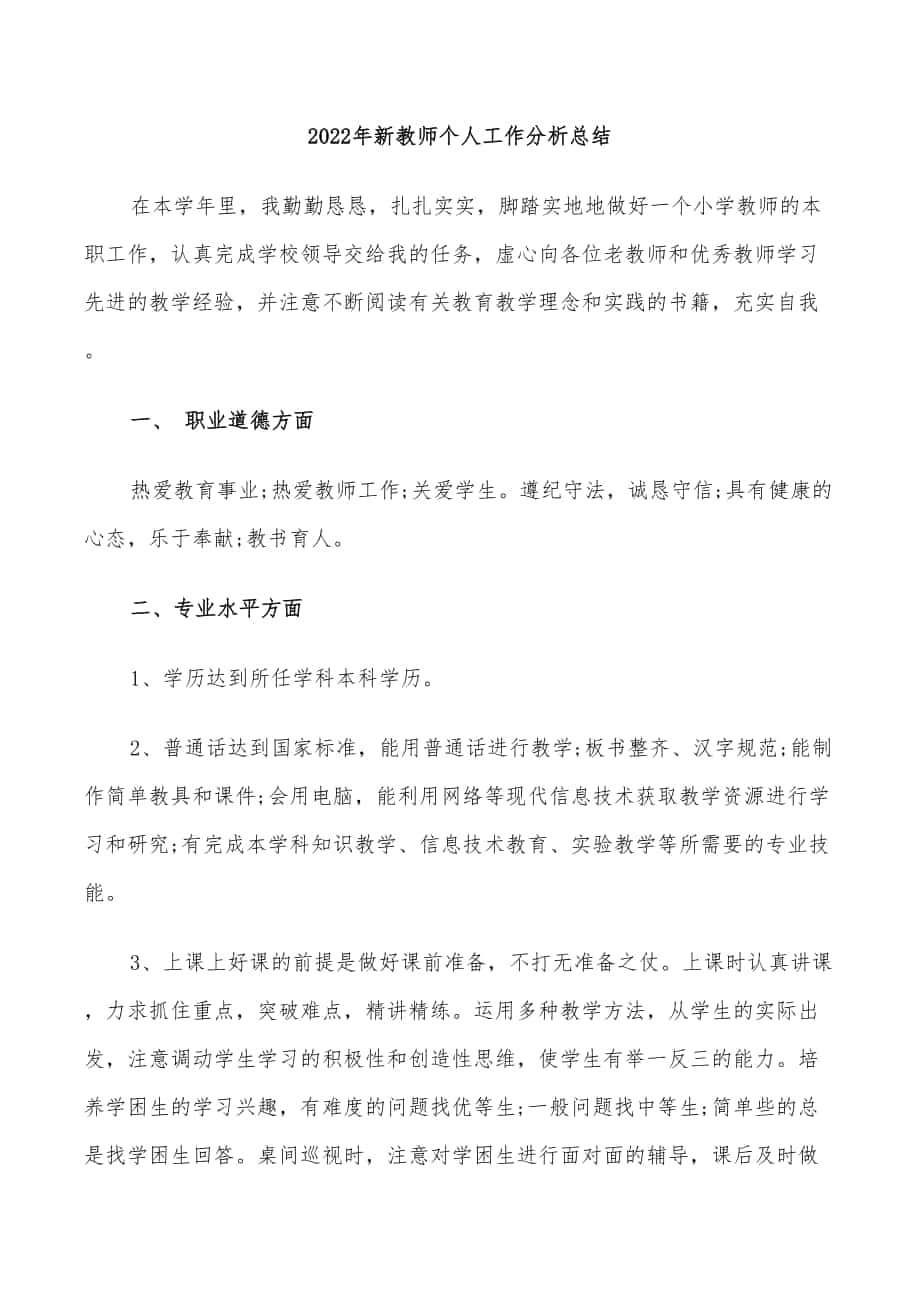 2022年新教师个人工作分析总结_第1页