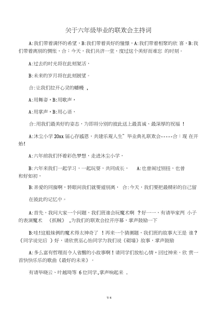 关于六年级毕业的联欢会主持词_第1页