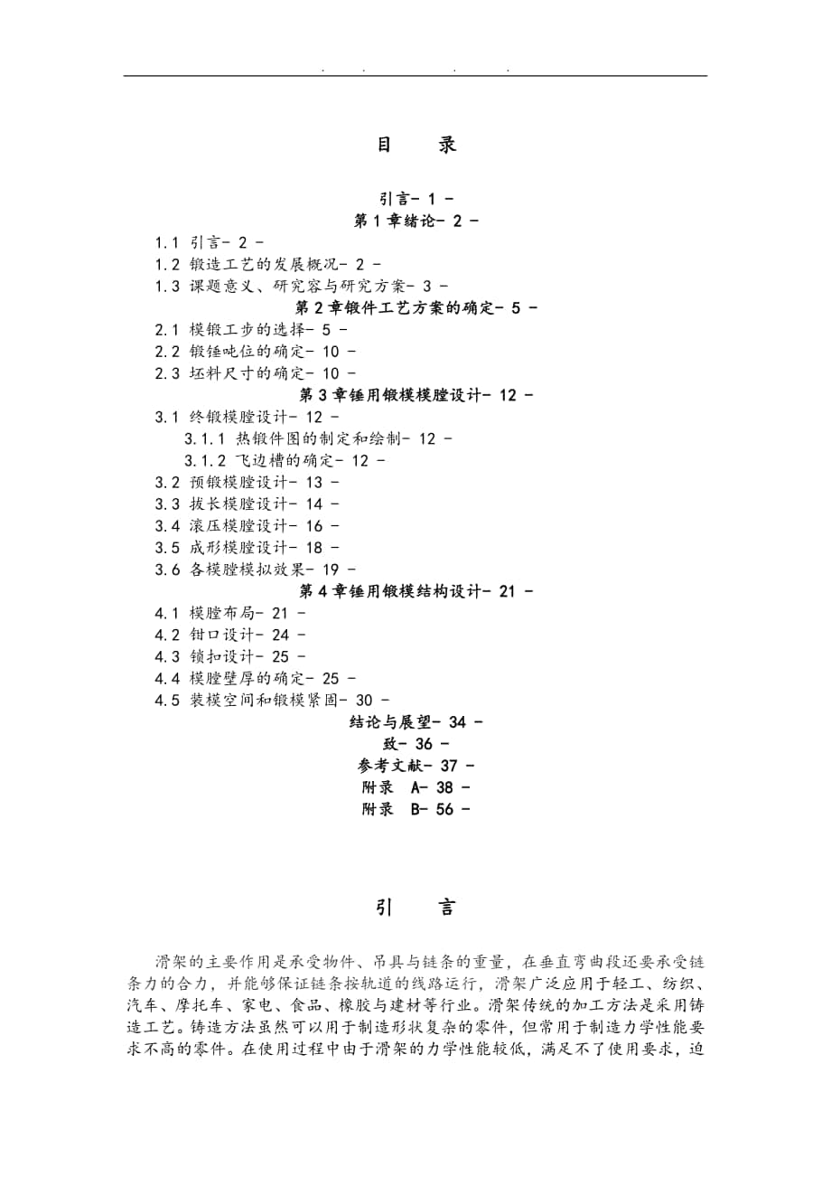 XT80型滑架的锻造工艺分析与模具设计说明_第1页