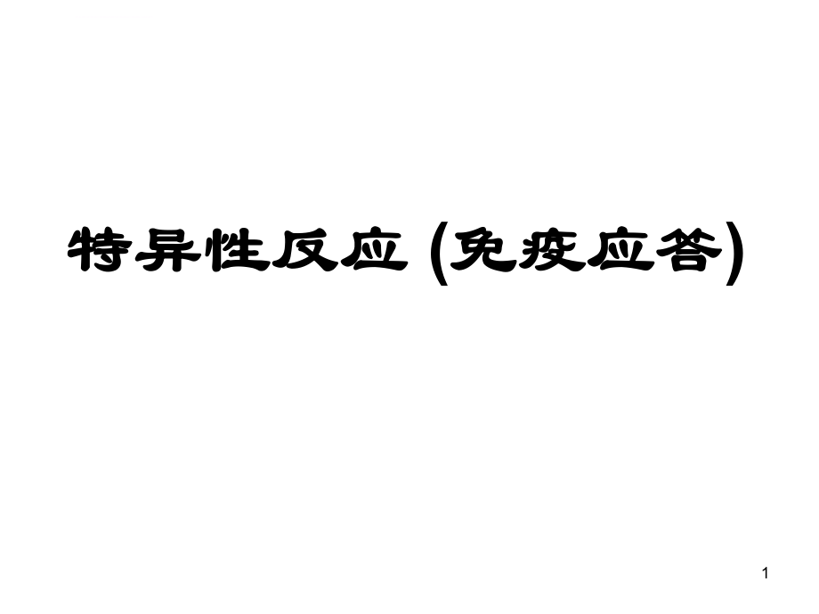 特异性反应PPT课件_第1页