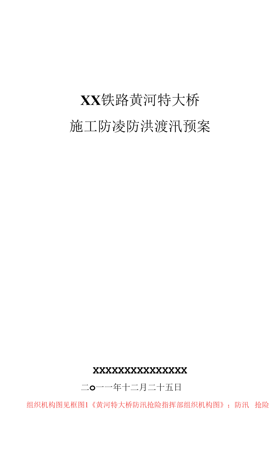 xxxx铁路黄河特大桥防凌防汛方案.docx_第1页