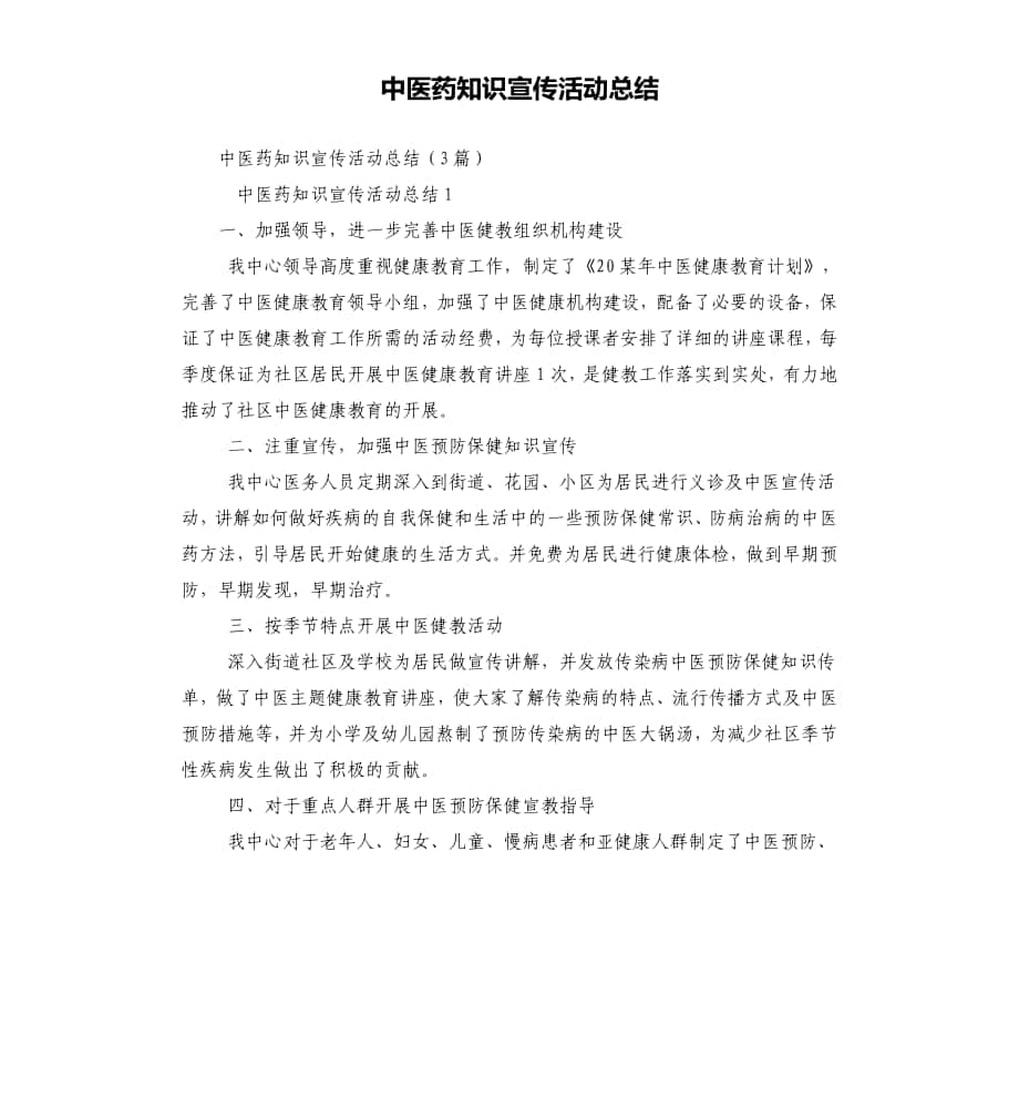 中医药知识宣传活动总结_第1页
