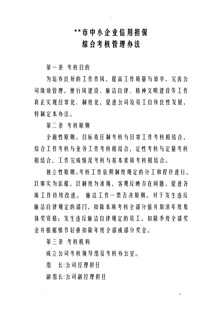 公司综合考核管理办法_第1页