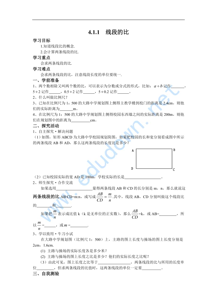 北師大版八下《線段的比》（第1課時）word教案_第1頁