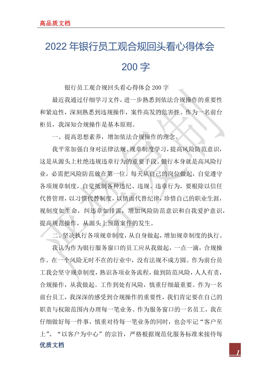 2022年银行员工观合规回头看心得体会200字_第1页