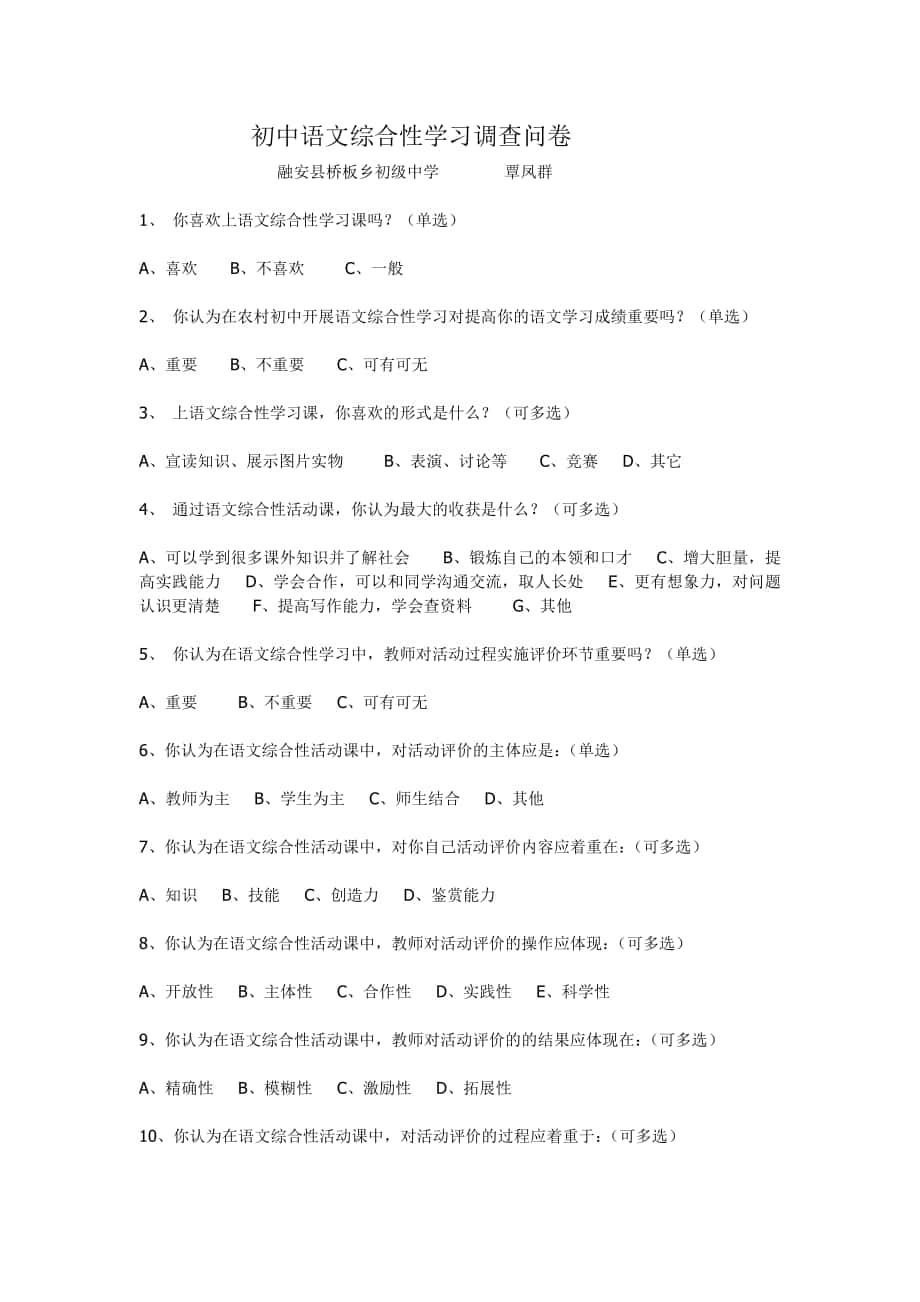 初中语文综合性学习调查问卷MicrosoftWord文档(2)_第1页