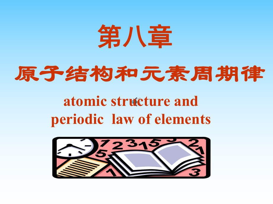 无机化学课件：第八章 原子结构和元素周期表_第1页