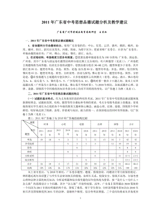 2011年广东省思想品德中考试题分析及教学建议