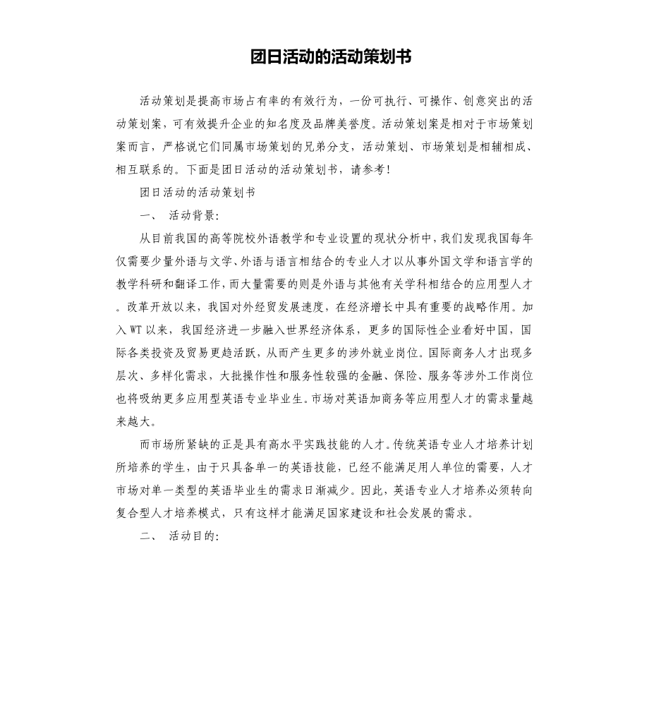 团日活动的活动策划书文档_第1页