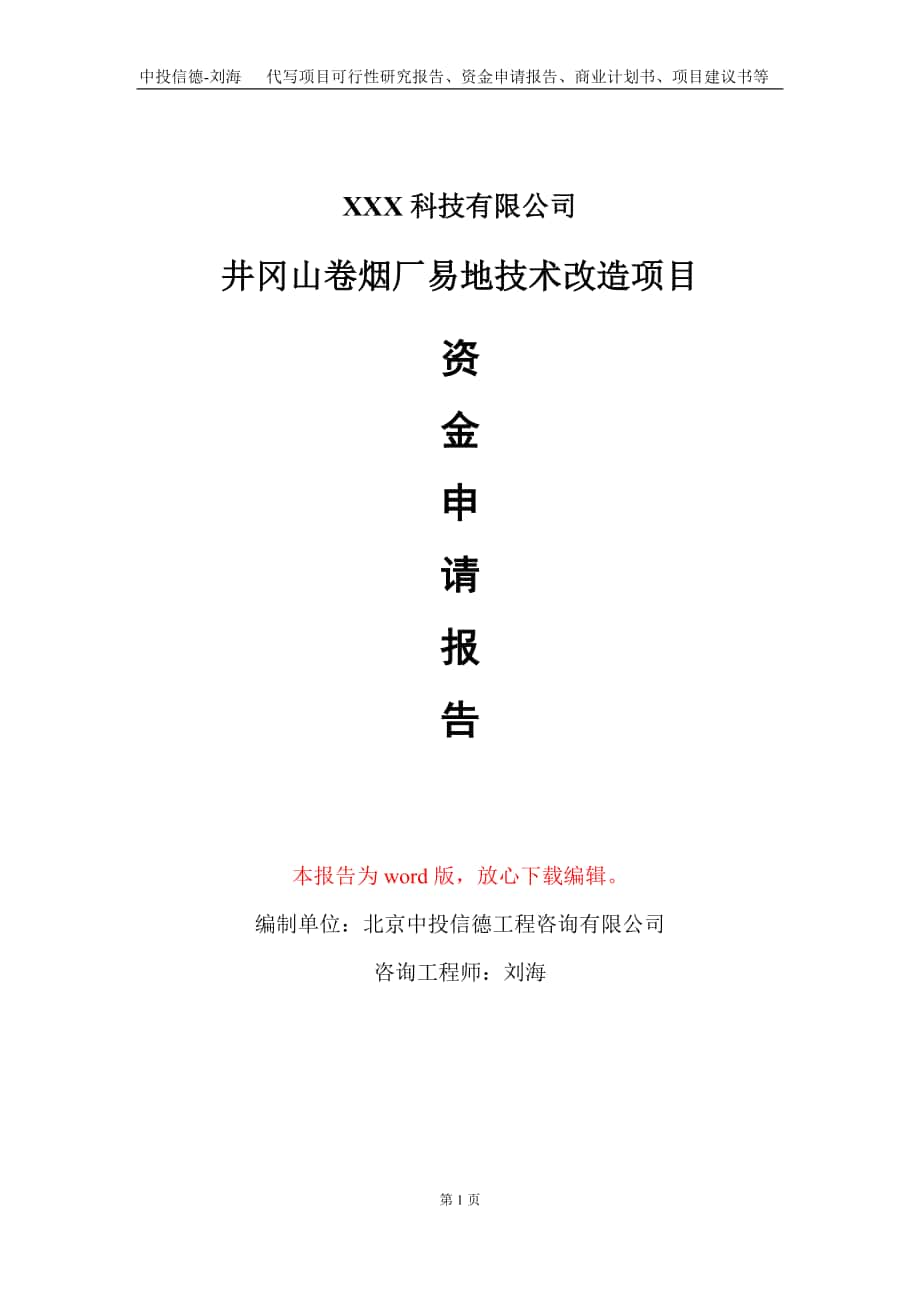 井冈山卷烟厂易地技术改造项目资金申请报告写作模板_第1页