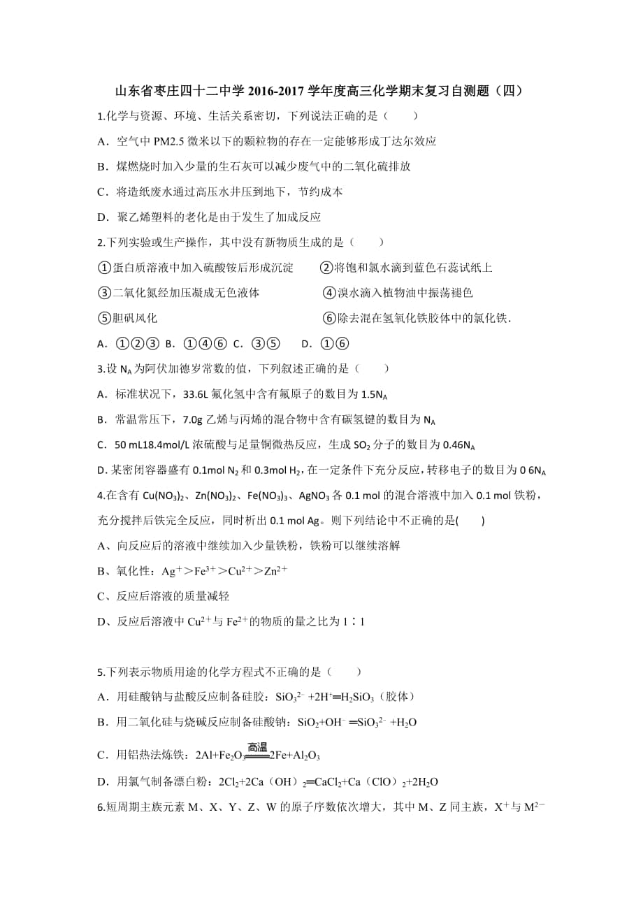 山东省枣庄四十二中学高三上学期化学期末复习自测题（四）Word版含答案_第1页