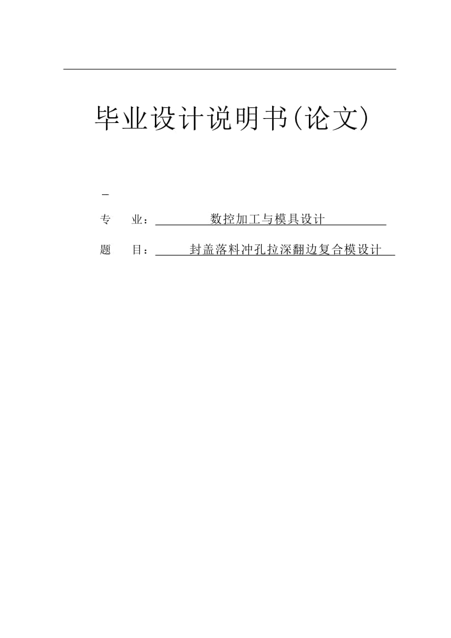 畢業(yè)設計（論文）-封蓋落料沖孔拉深翻邊復合模設計（全套圖紙三維）_第1頁