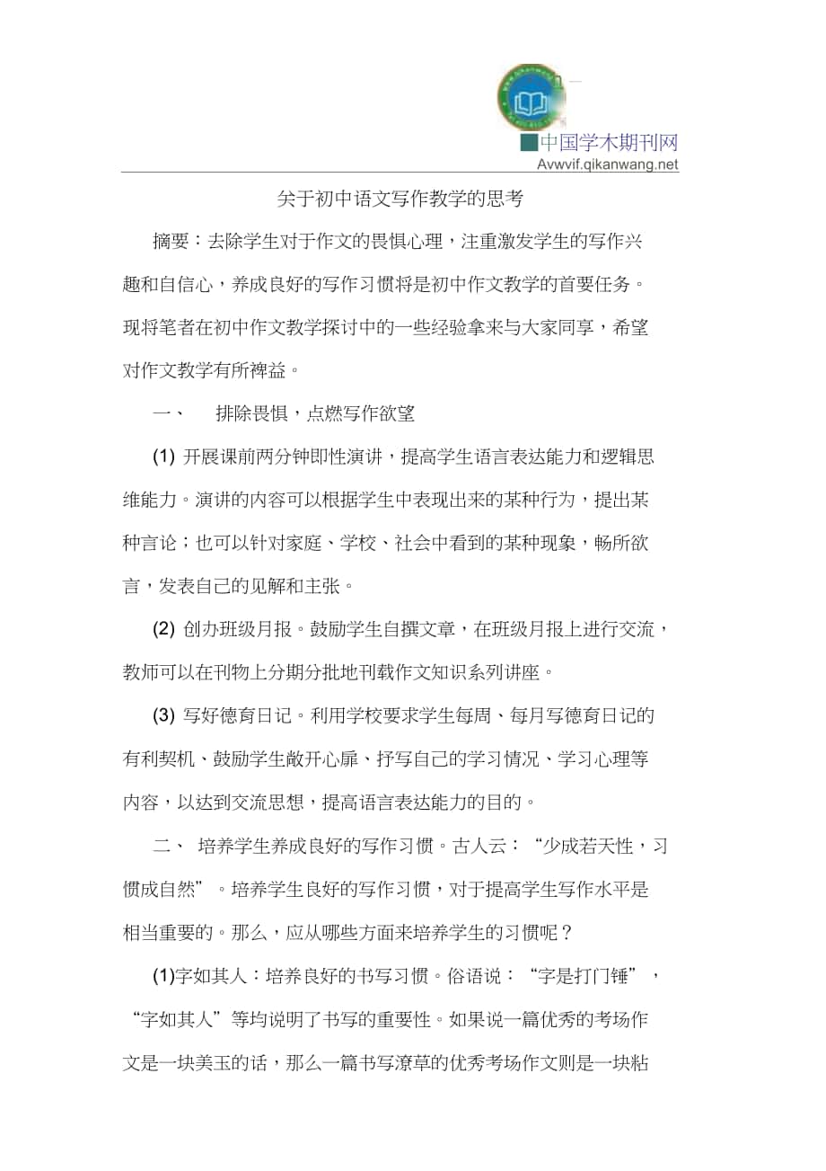 关于初中语文写作教学的思考_第1页
