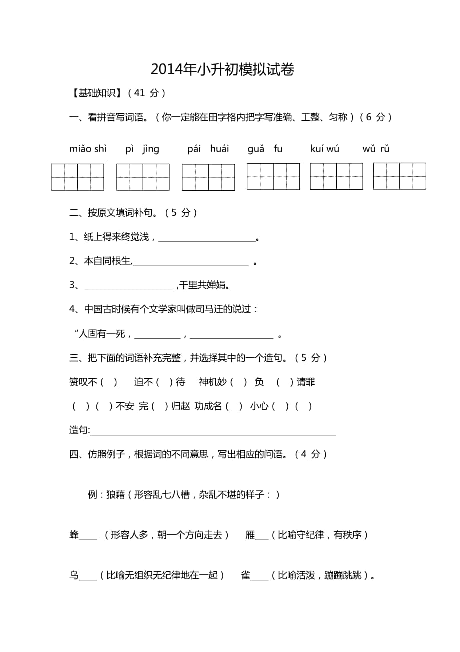 2014年小升初模拟试卷1_第1页