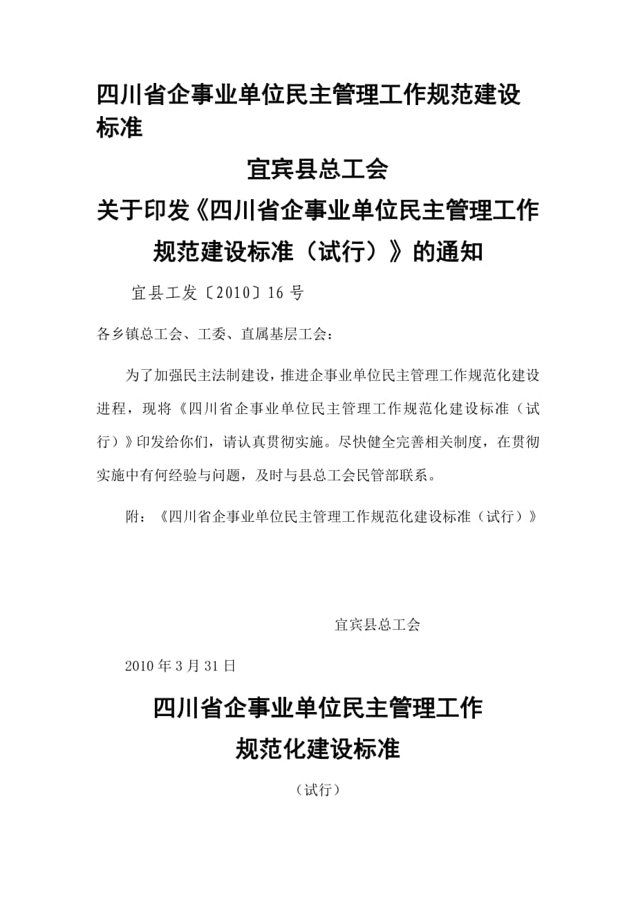 四川省企事业单位民主管理工作规范建设标准_第1页