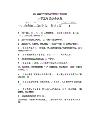 上海科技教育出版社2021-2022学年小学综合实践三年级下学期期末试卷 （含答案）.docx