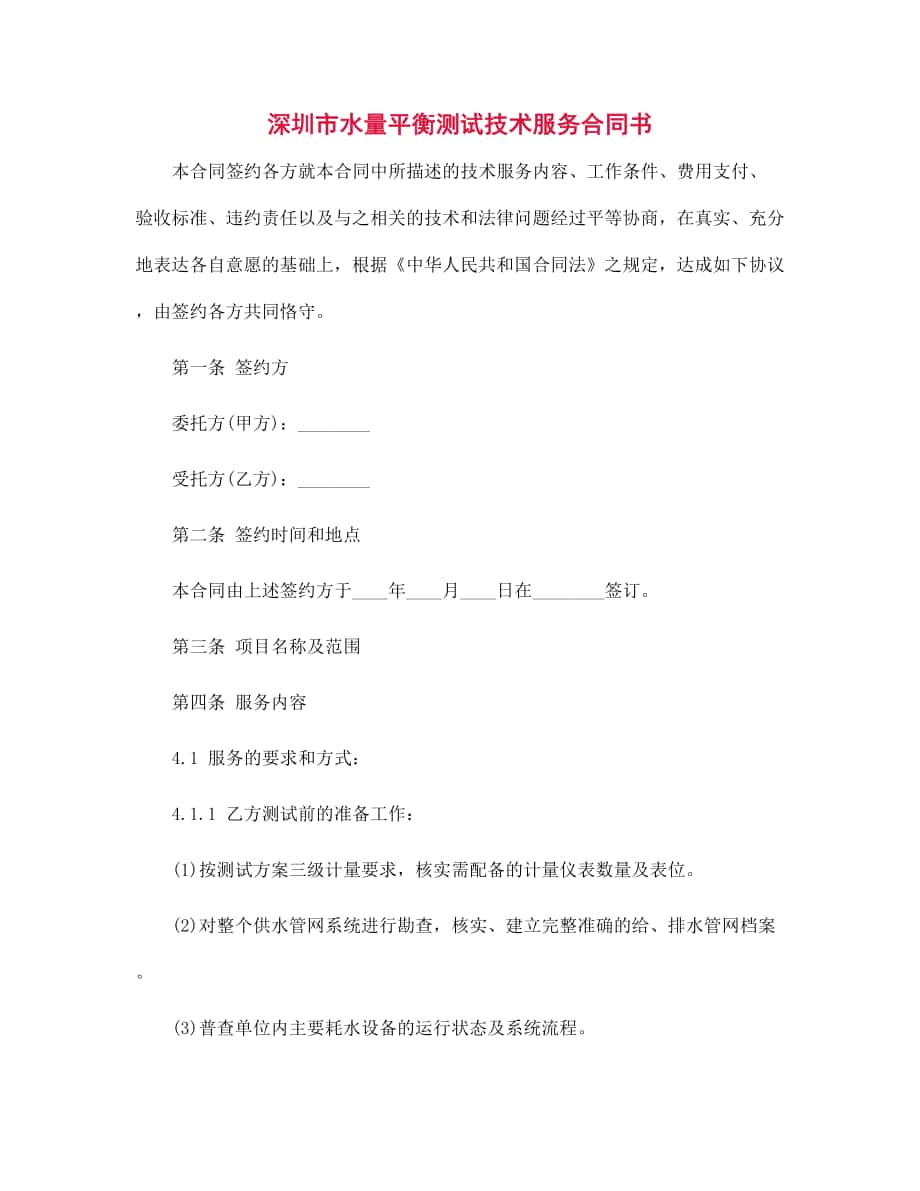 深圳市水量平衡测试技术服务合同书范文_第1页
