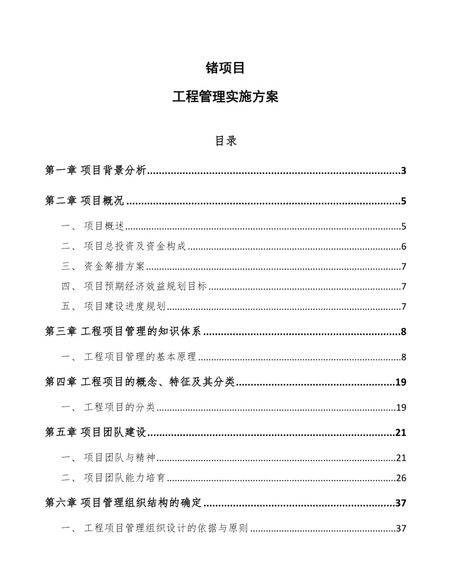 锗项目工程管理实施方案范文_第1页