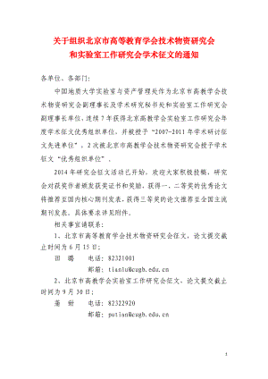 关于组织北京市高等教育学会技术物资研究会