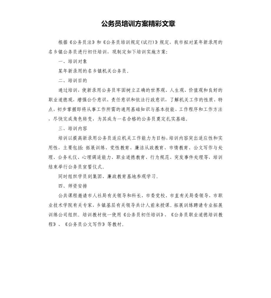 公务员培训方案精彩文章文档_第1页