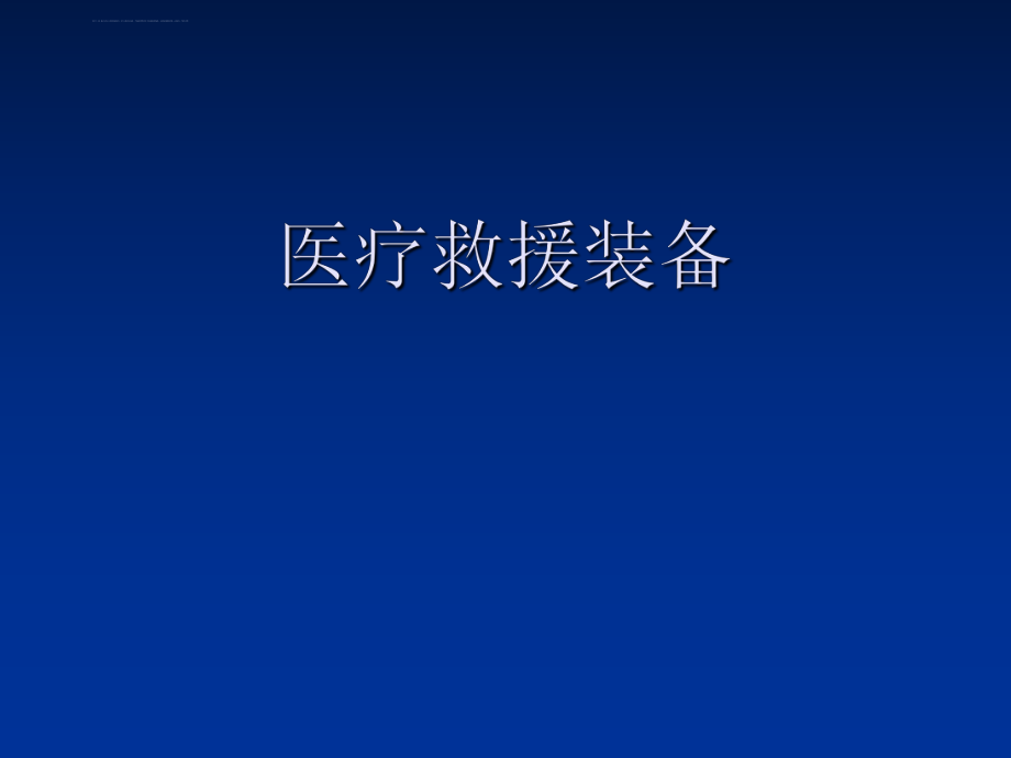 现场医疗急救的装备原则、标准、使用方法ppt课件_第1页