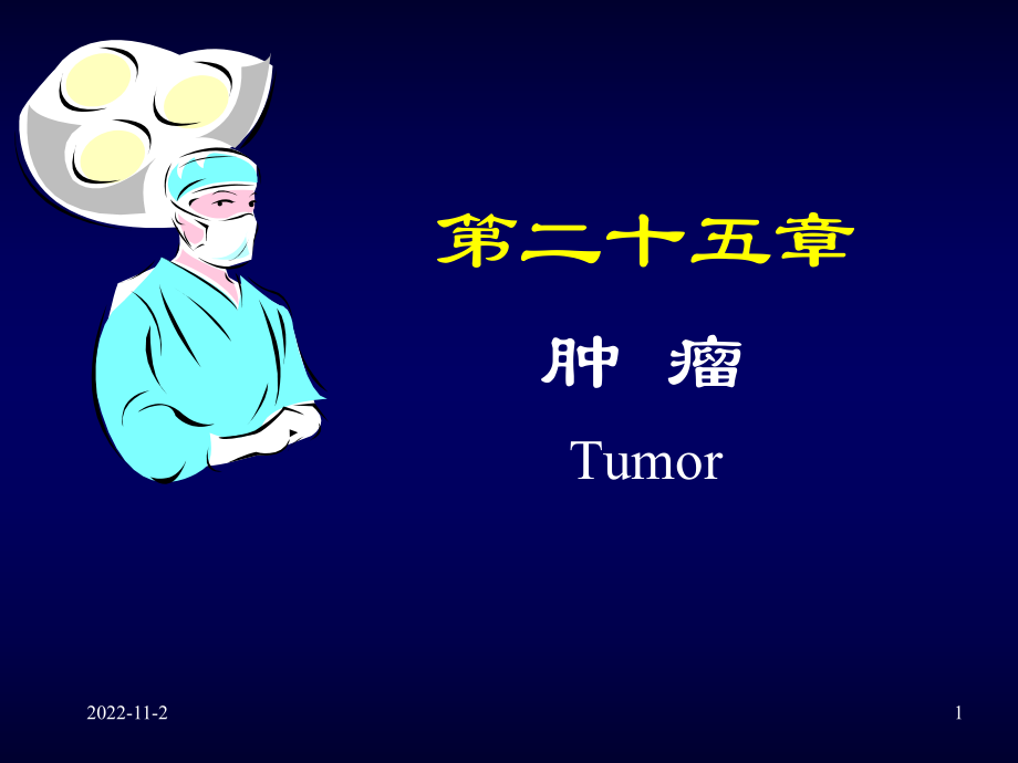 外科學課件：13_腫瘤-八年制_第1頁
