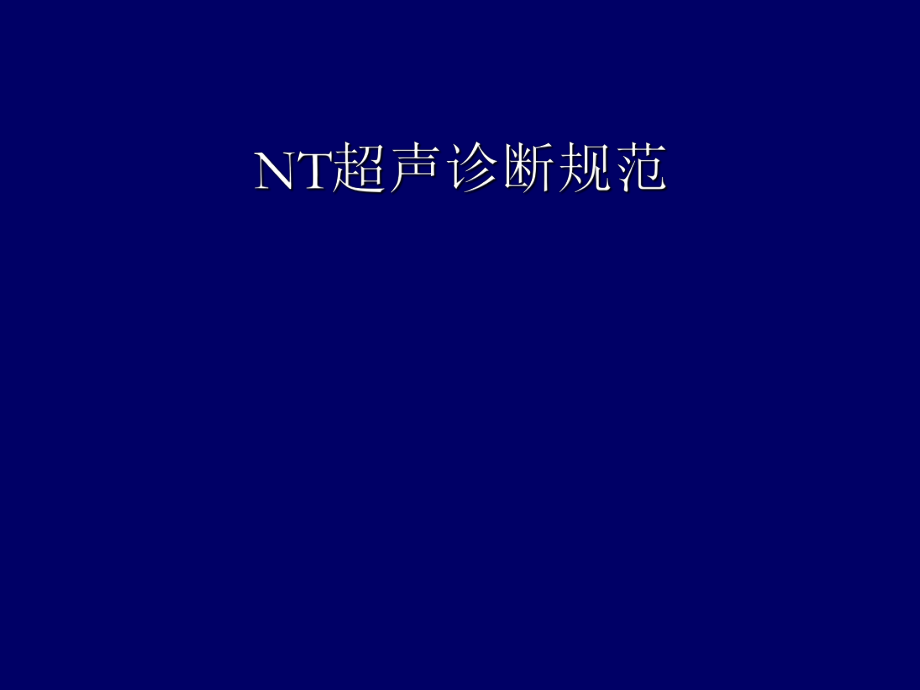 NT超声诊断规范_第1页