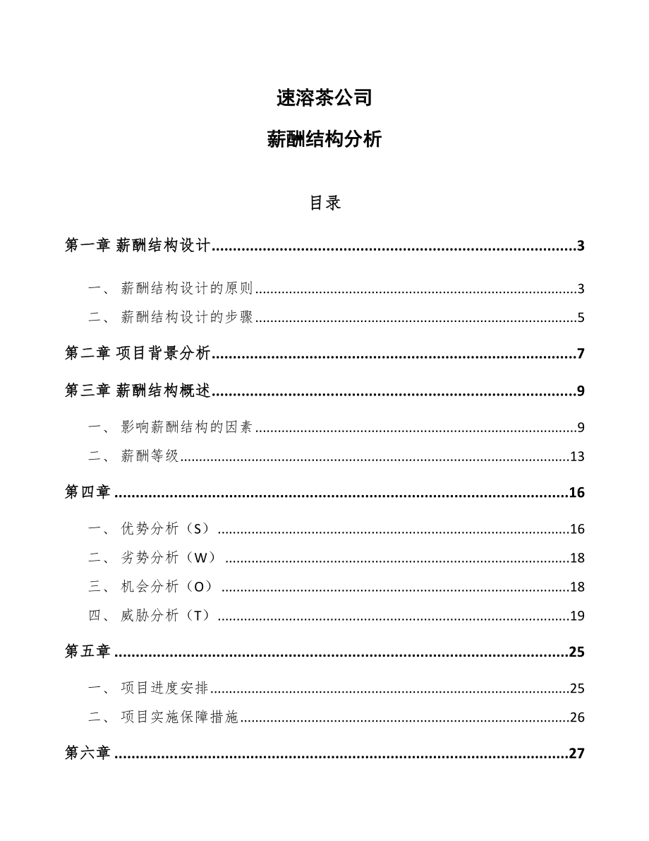速溶茶公司薪酬结构分析（参考）_第1页