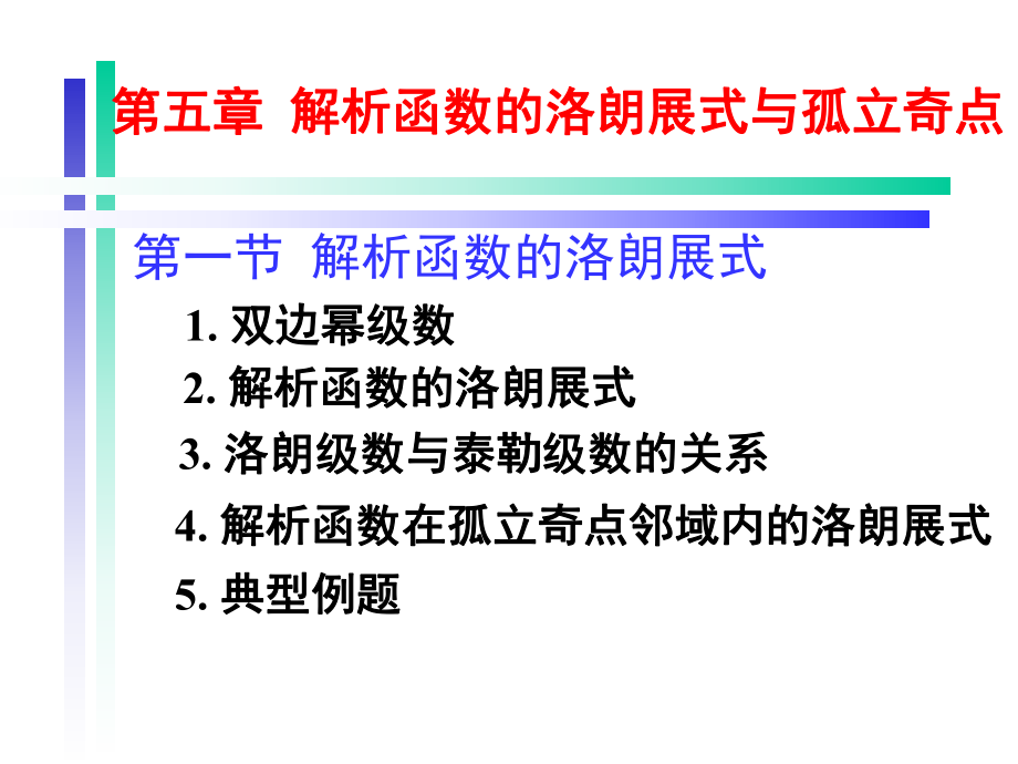 复变函数论第三版钟玉泉5解析函数的洛朗展式与孤立奇点ppt课件_第1页