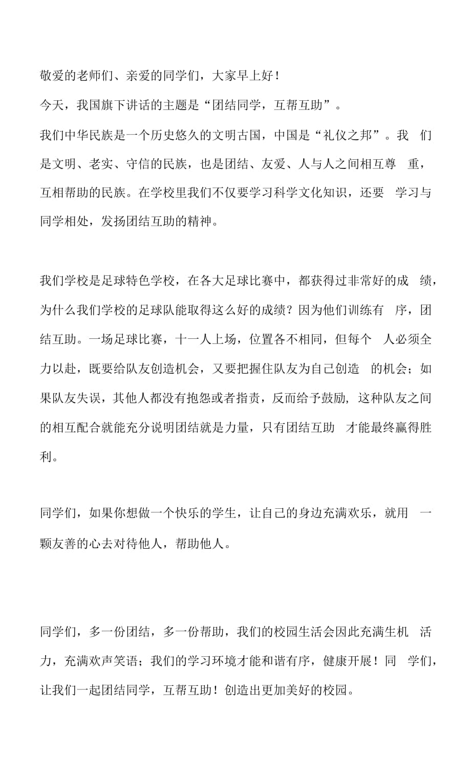 国旗下讲话团结同学互帮互助docx