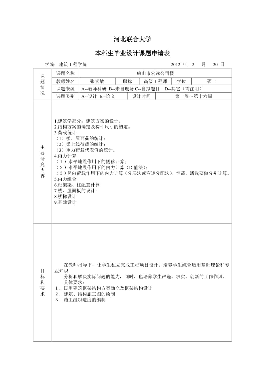 華北理工大學(xué)土木工程畢業(yè)設(shè)計(jì)各種表格方案_第1頁(yè)