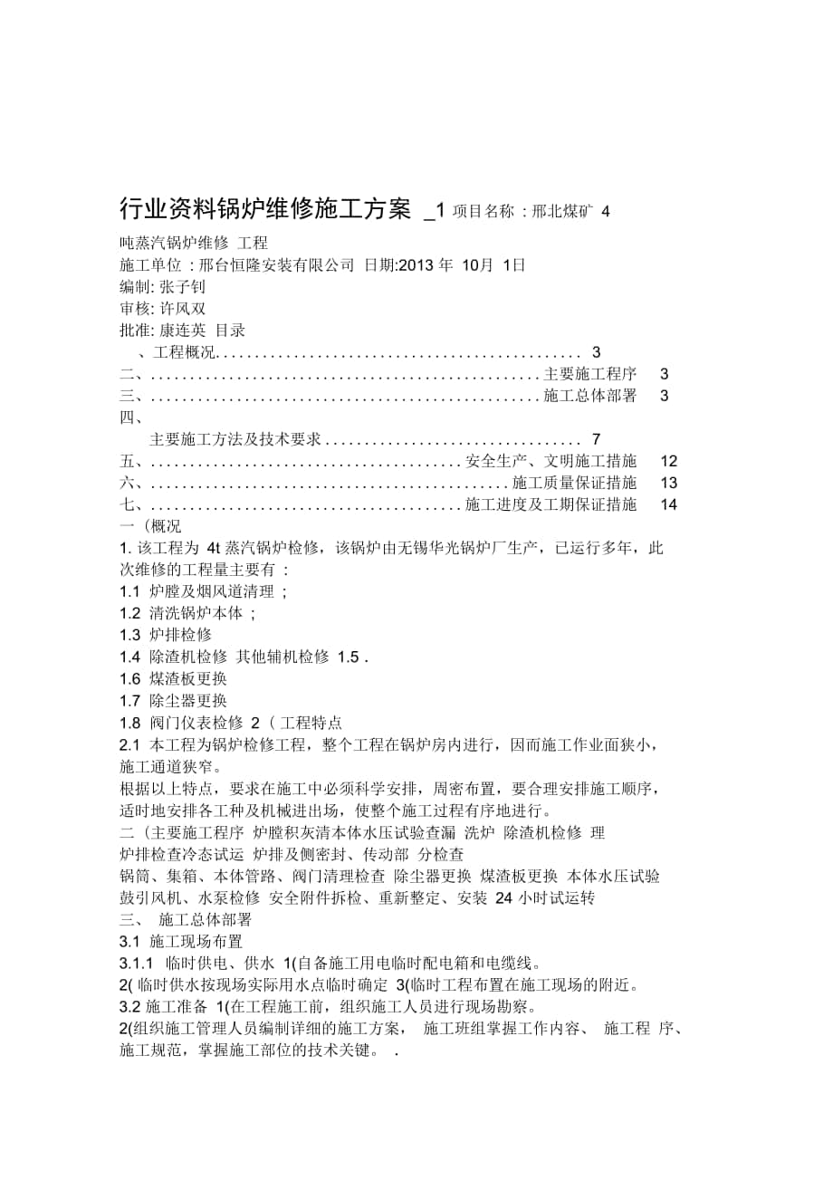 行业资料锅炉维修施工方案_1_第1页