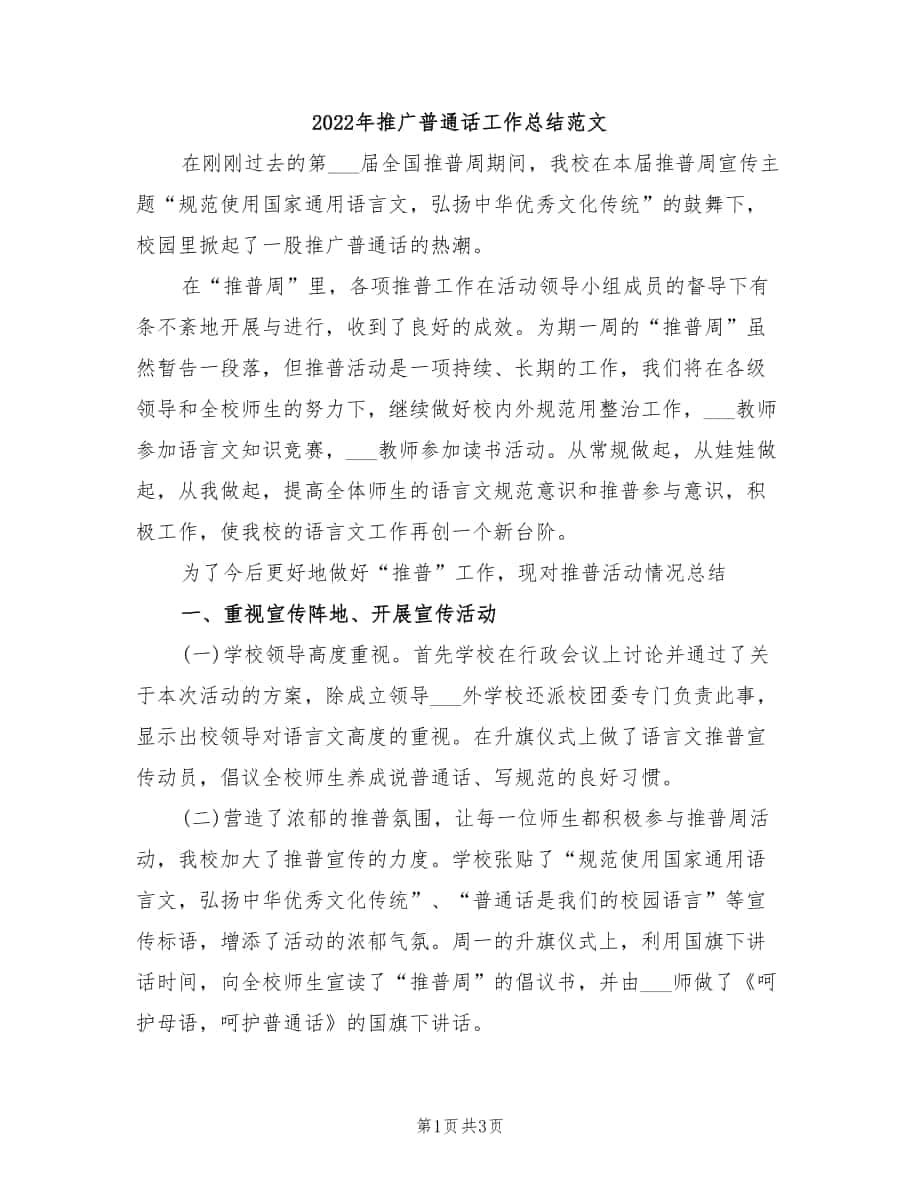 2022年推广普通话工作总结范文_第1页
