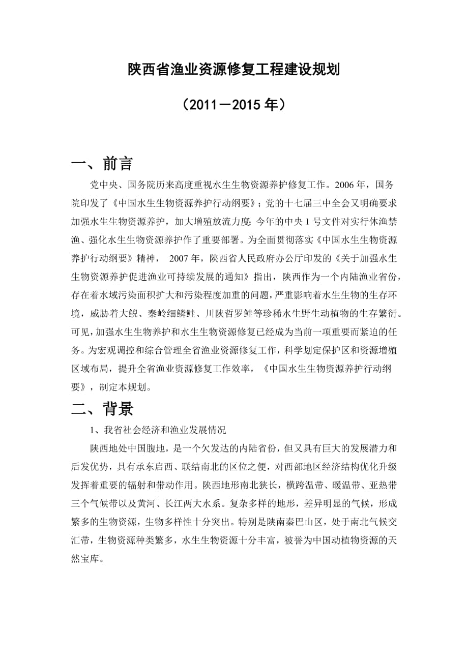 陕西省渔业资源修复工程建设规划_第1页