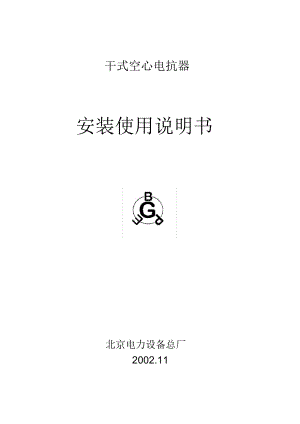北京电力设备总厂干式空心电抗器安装使用说明书