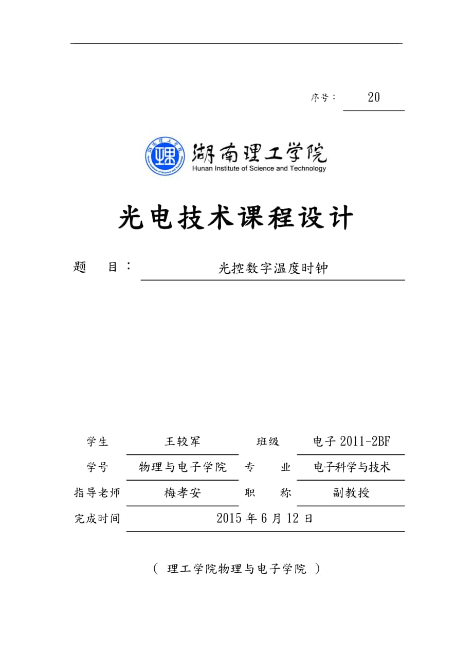 光控数字温度时钟课程设计报告_第1页