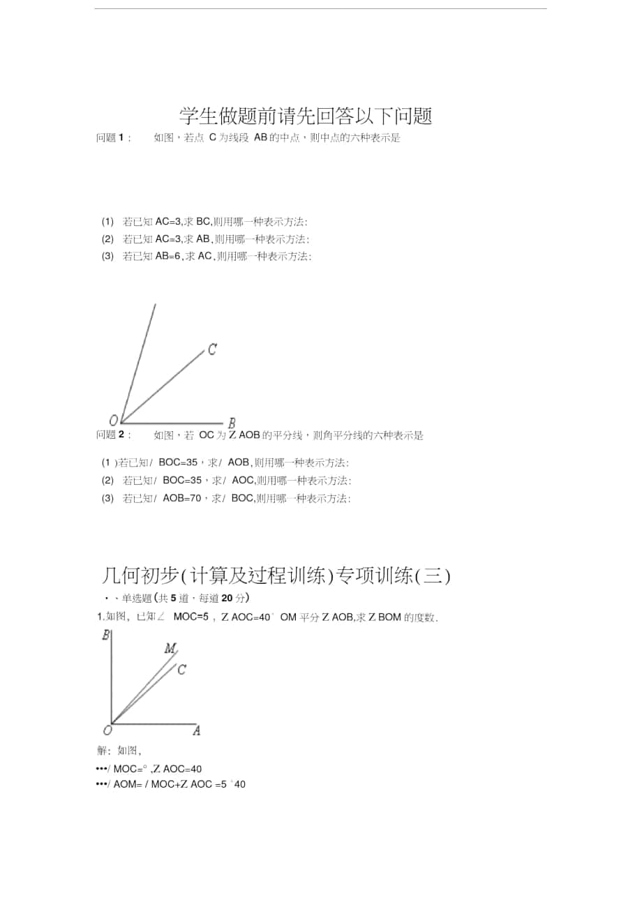 几何初步计算及过程训练专项训练三含答案_第1页