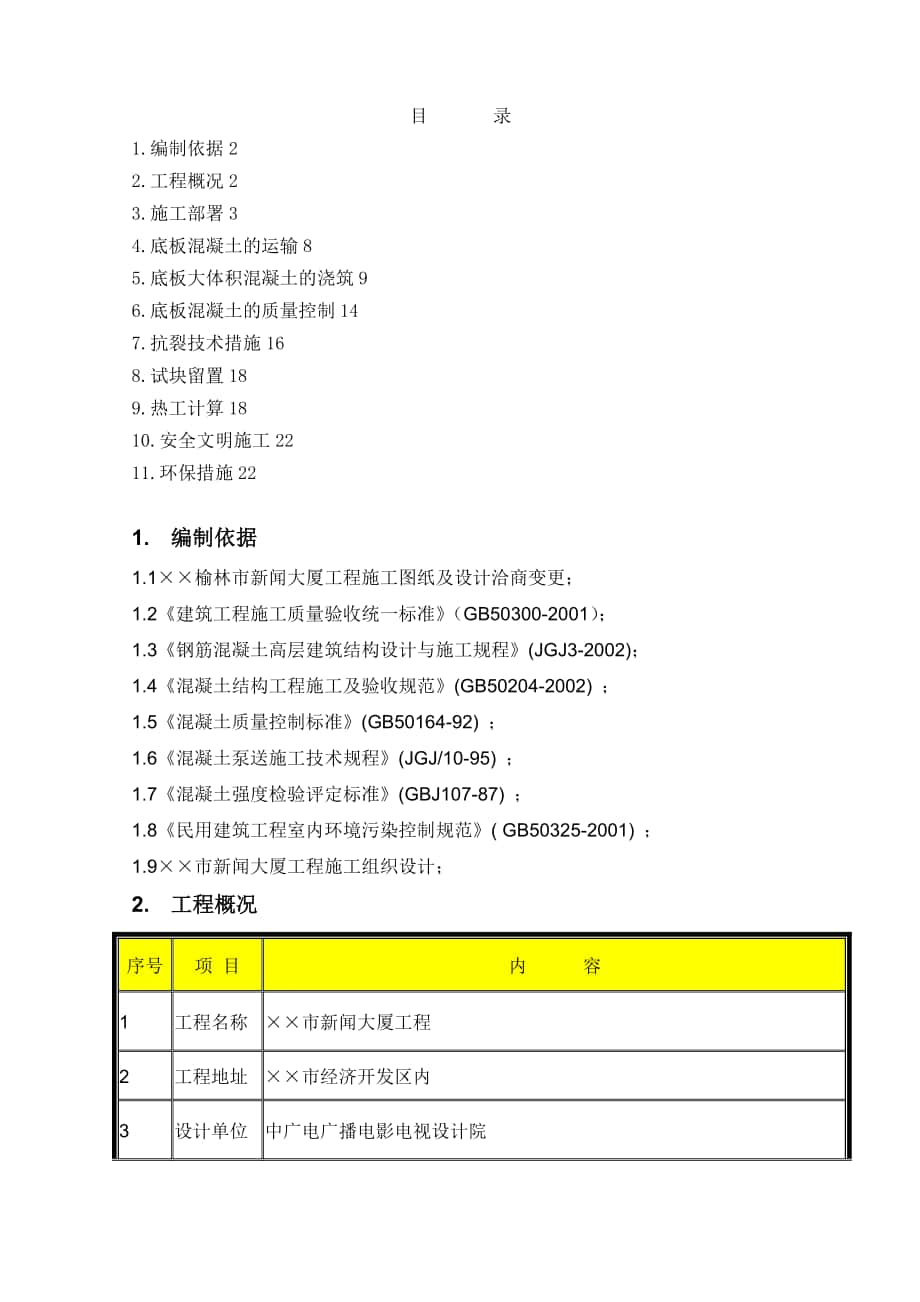 大體積砼施工方案 大體積混凝土施工方案_第1頁