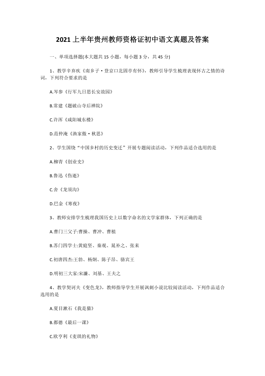 2021上半年贵州教师资格证初中语文真题及答案_第1页