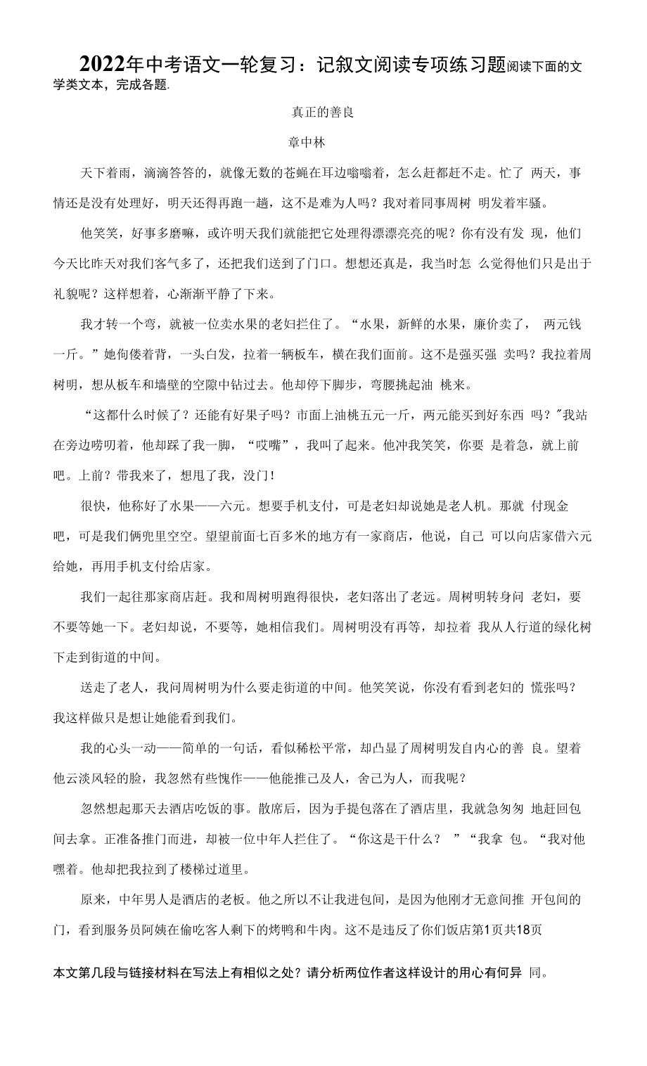 2022年中考語文一輪復(fù)習(xí)：記敘文閱讀 專項(xiàng)練習(xí)題（Word版含答案）.docx_第1頁