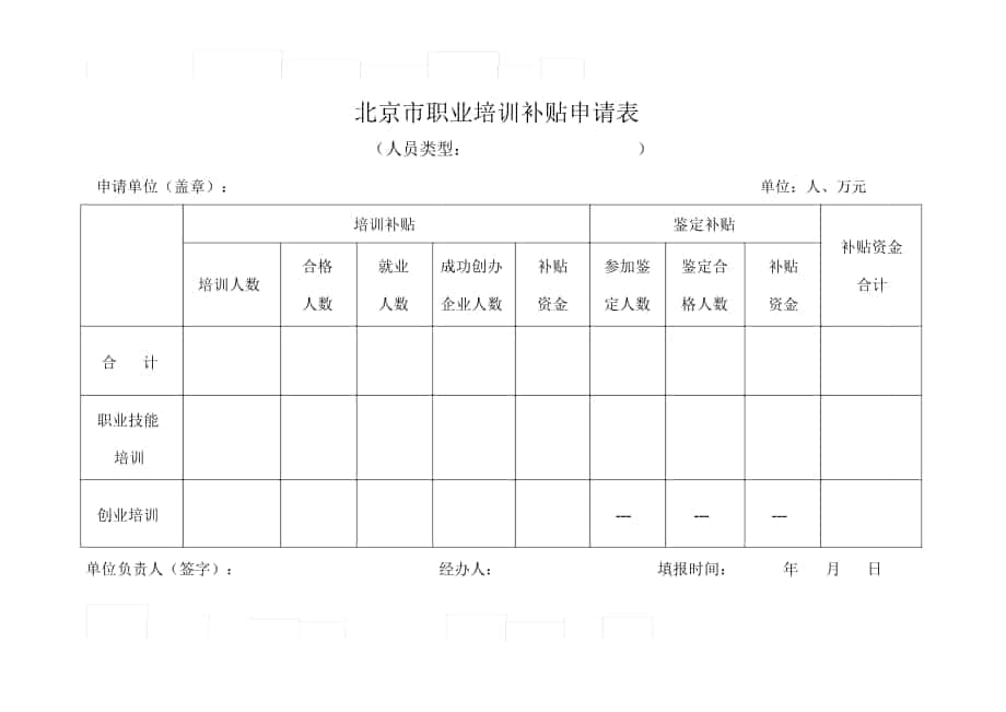北京市职业培训补贴申请表_第1页