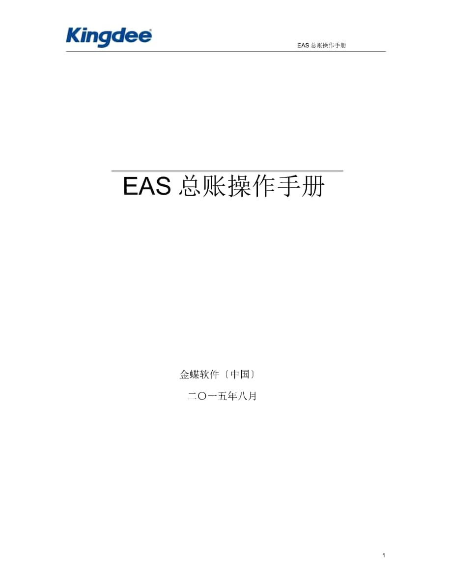 EAS总账与报表操作手册8.0_第1页