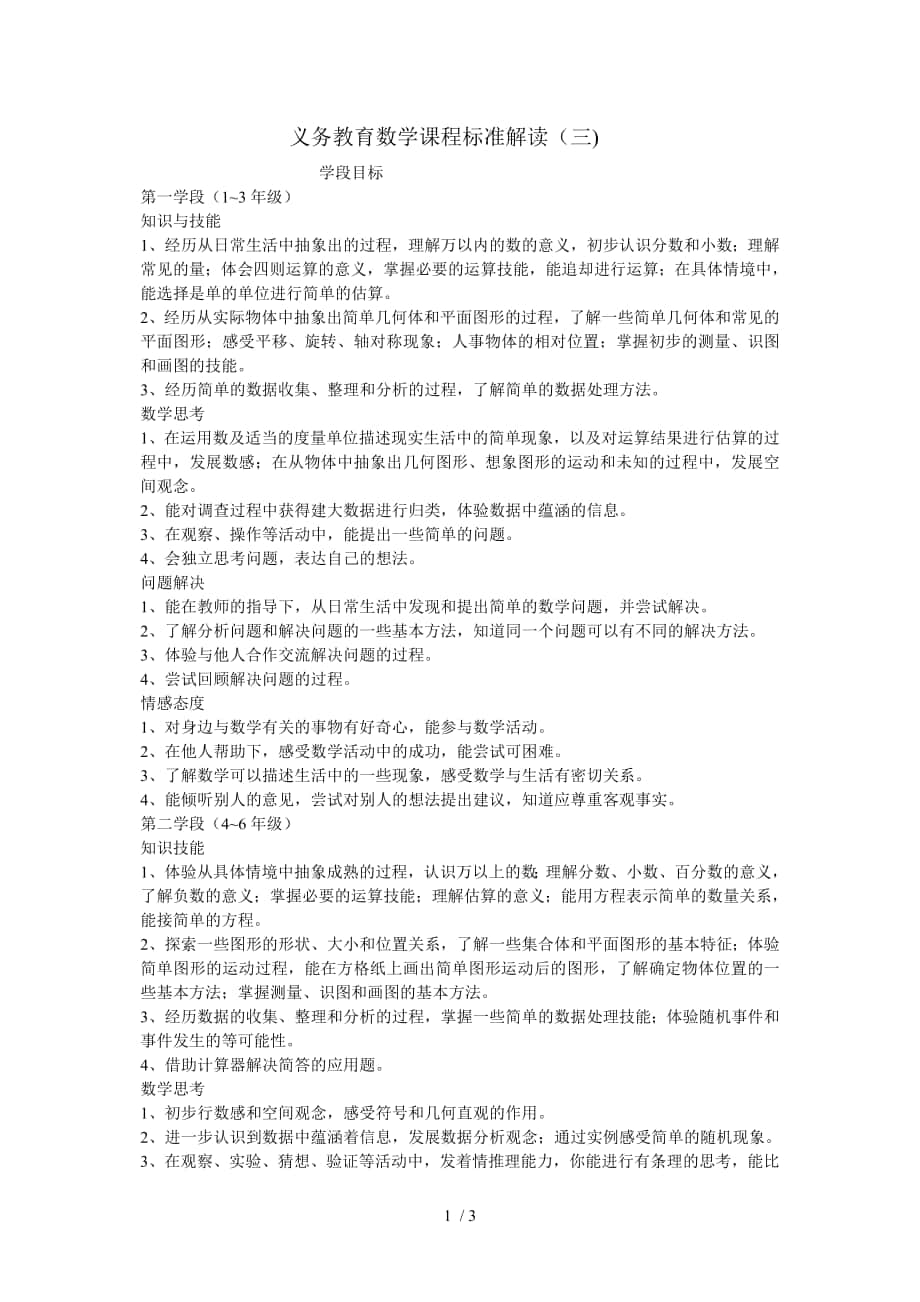 义务教育数学课程标准解读(三)_第1页