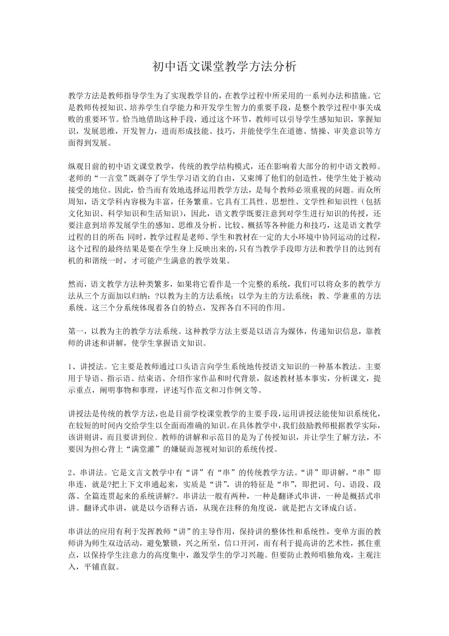 初中语文课堂教学方法分析_第1页
