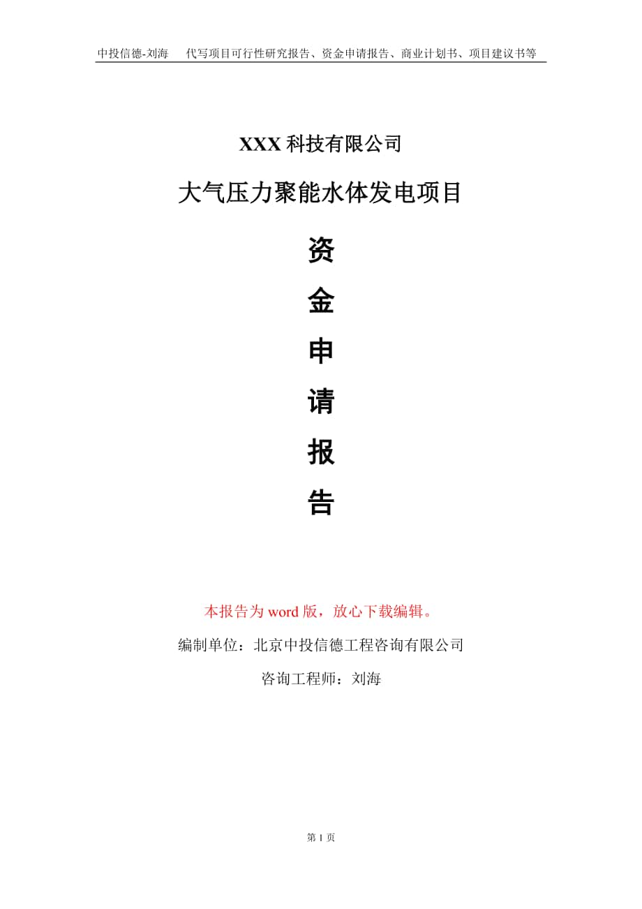 大氣壓力聚能水體發(fā)電項目資金申請報告寫作模板_第1頁