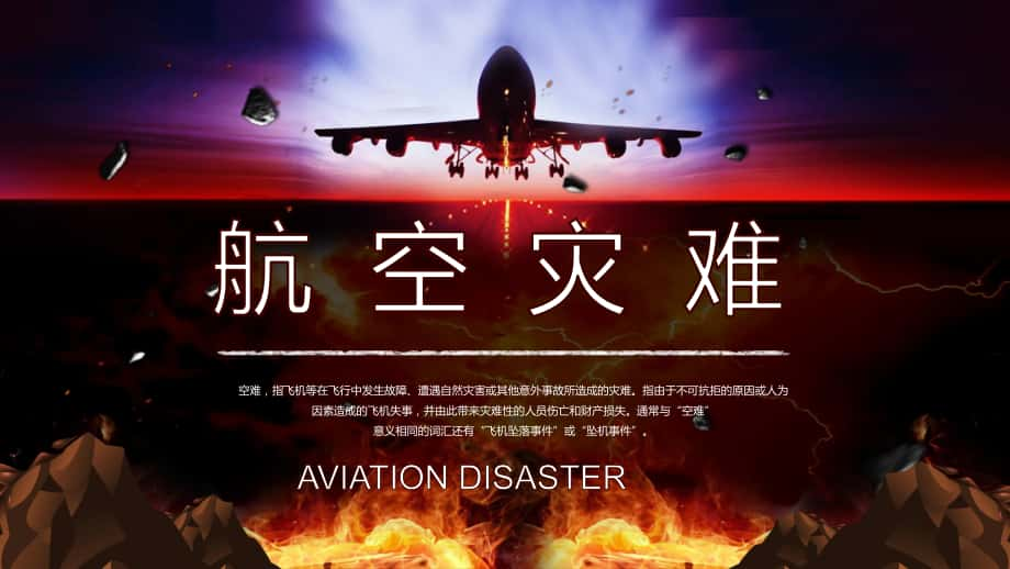 航空灾难飞机坠落事件坠机事件空难动态PPT辅导学习_第1页