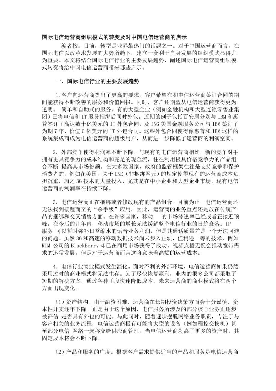 国际电信运营商组织模式的转变及对中国电信运营商的启示_第1页