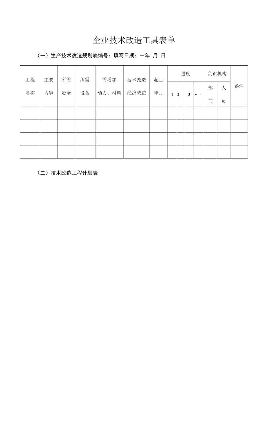 企业技术改造工具表单.docx_第1页